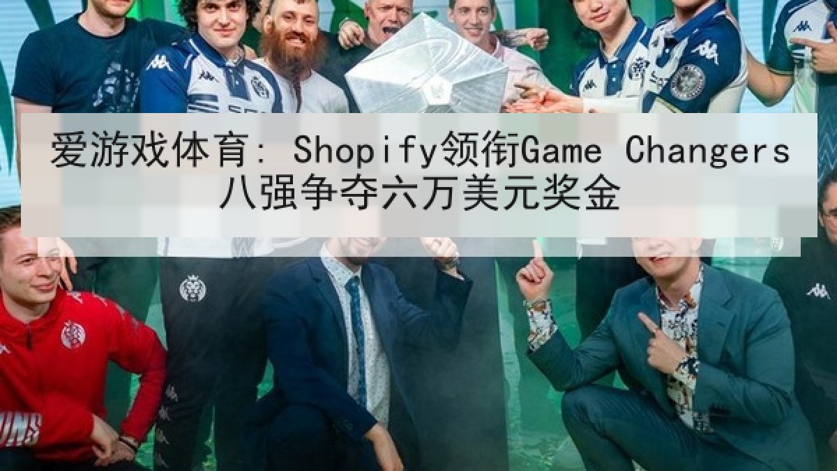 爱游戏体育: Shopify领衔Game Changers八强争夺六万美元奖金 爱游戏体育: Shopify领衔Game Changers八强争夺六万美元奖金