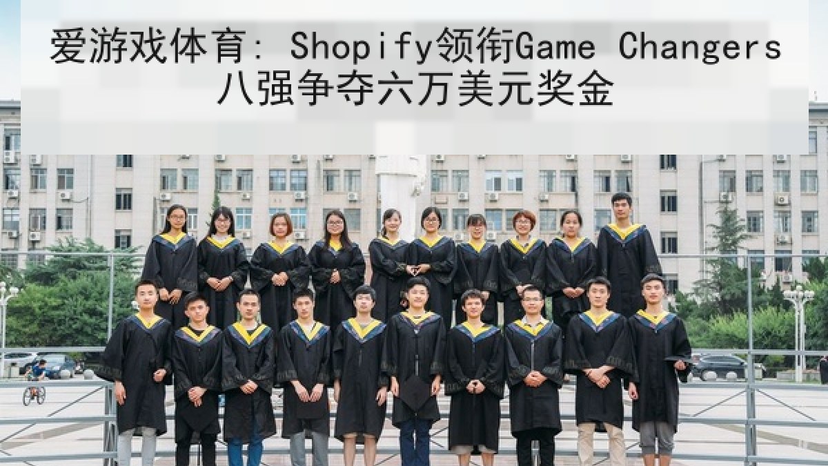 爱游戏体育: Shopify领衔Game Changers八强争夺六万美元奖金 爱游戏体育: Shopify领衔Game Changers八强争夺六万美元奖金