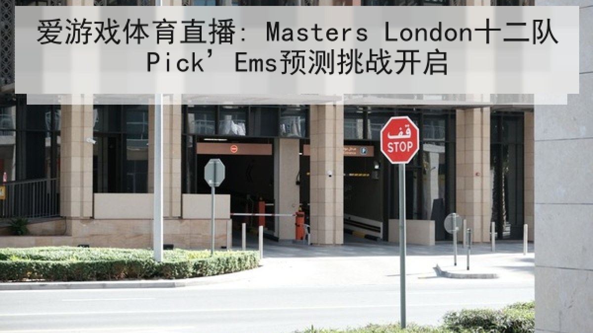 爱游戏体育直播: Masters London十二队Pick’Ems预测挑战开启