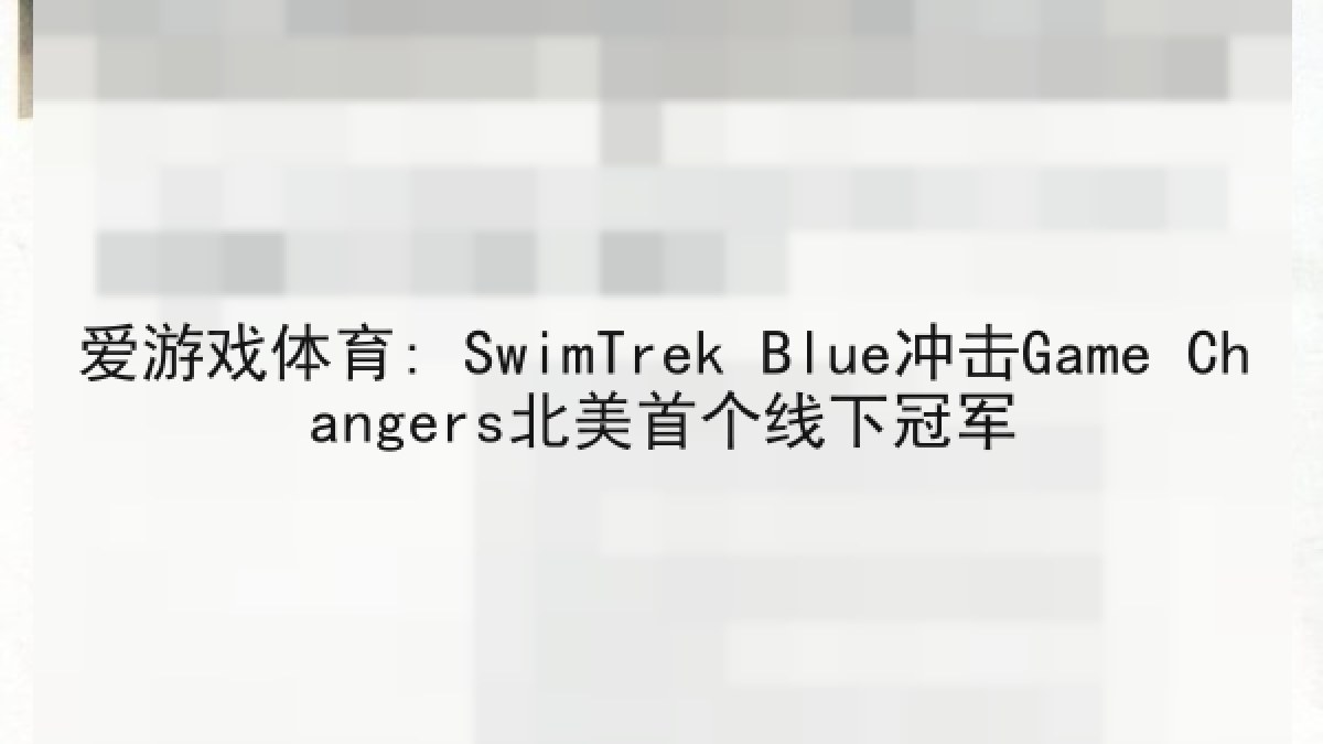 爱游戏体育: SwimTrek Blue冲击Game Changers北美首个线下冠军