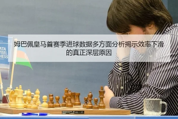 mu-ba-pei-huang-ma-shou-sai-ji-jin-qiu-shu-ju-duo-fang-mian-fen-xi-jie-shi-xiao-lv-xia-hua-de-zhen-zheng-shen-ceng-yuan-3-867.jpg
