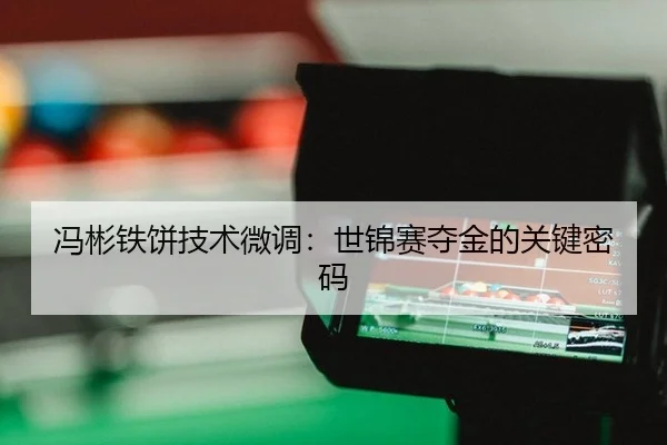 冯彬铁饼技术微调：世锦赛夺金的关键密码