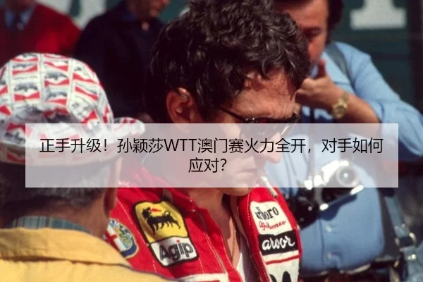 正手升级！孙颖莎WTT澳门赛火力全开，对手如何应对？