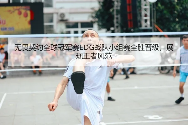 wu-wei-qi-yue-quan-qiu-guan-jun-sai-zhan-dui-xiao-zu-sai-quan-sheng-jin-ji-zhan-xian-wang-zhe-feng-fan-2-904.jpg