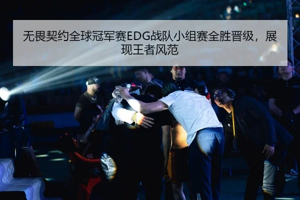 无畏契约全球冠军赛EDG战队小组赛全胜晋级，展现王者风范