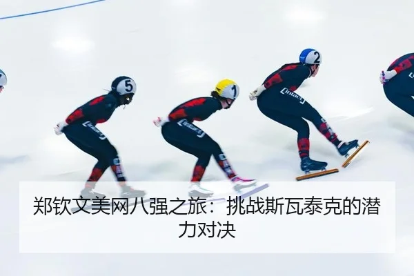 zheng-qin-wen-mei-wang-ba-qiang-zhi-lv-tiao-zhan-si-wa-tai-ke-de-qian-li-dui-jue-2-201.jpg