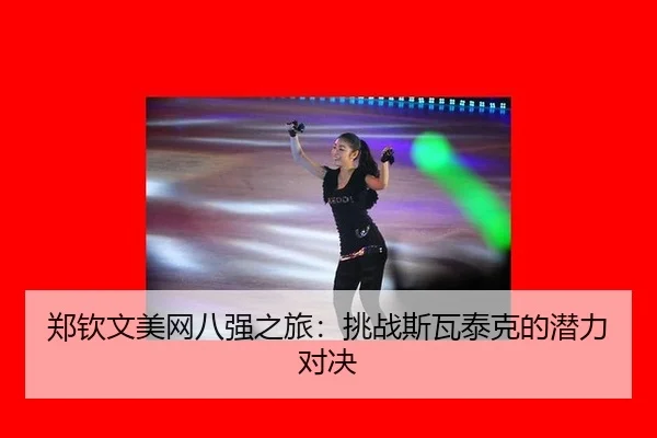 zheng-qin-wen-mei-wang-ba-qiang-zhi-lv-tiao-zhan-si-wa-tai-ke-de-qian-li-dui-jue-3-367.jpg
