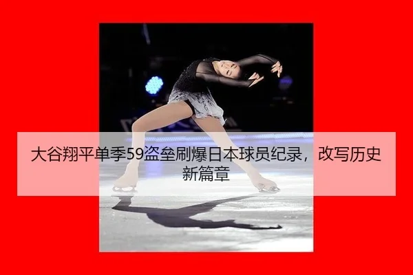 da-gu-xiang-ping-dan-ji-dao-lei-shua-bao-ri-ben-qiu-yuan-ji-lu-gai-xie-li-shi-xin-pian-zhang-3-982.jpg