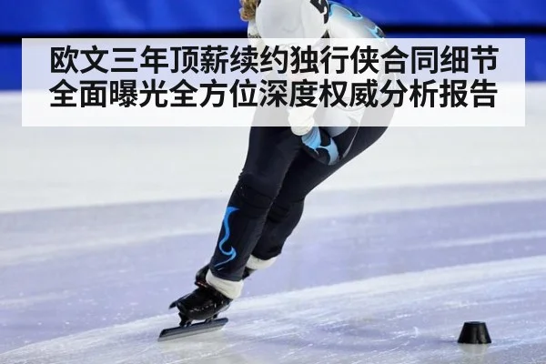欧文三年顶薪续约独行侠合同细节全面曝光全方位深度权威分析报告
