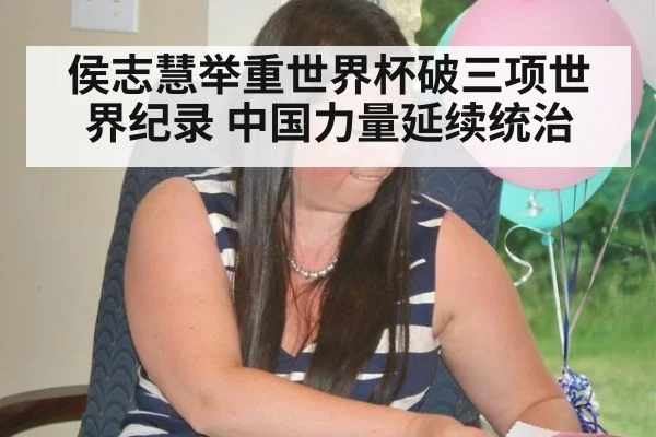 侯志慧举重世界杯破三项世界纪录 中国力量延续统治