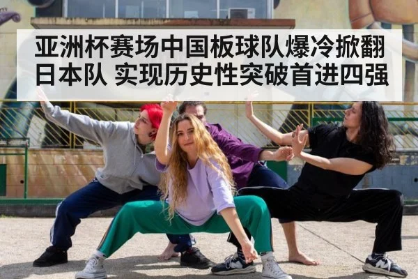 亚洲杯赛场中国板球队爆冷掀翻日本队 实现历史性突破首进四强