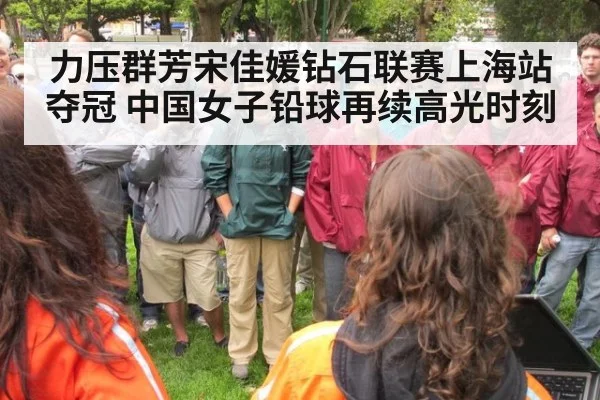 力压群芳宋佳媛钻石联赛上海站夺冠 中国女子铅球再续高光时刻