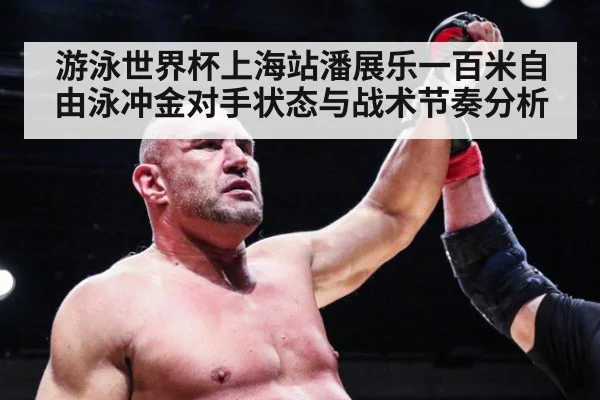 游泳世界杯上海站潘展乐一百米自由泳冲金对手状态与战术节奏分析